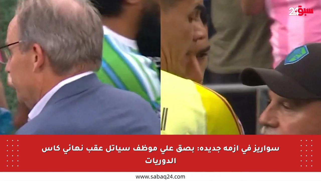 سواريز في أزمة جديدة: بصق على موظف سياتل عقب نهائي كأس الدوريات